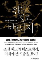 완역 정본 택리지(양장본 Hardcover)
