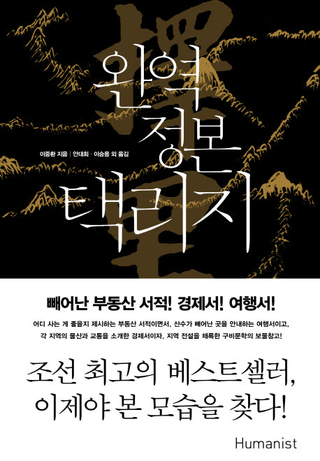 완역 정본 택리지(양장본 Hardcover)