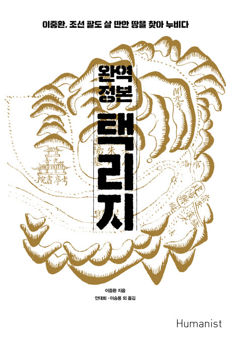 완역 정본 택리지
