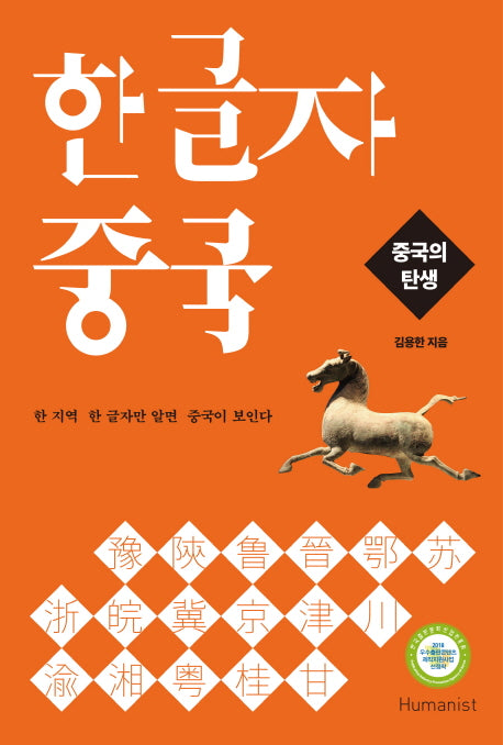 한글자 중국: 중국의 탄생