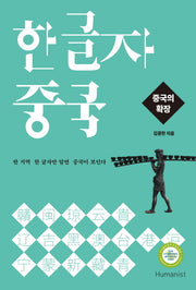 한글자 중국: 중국의 확장