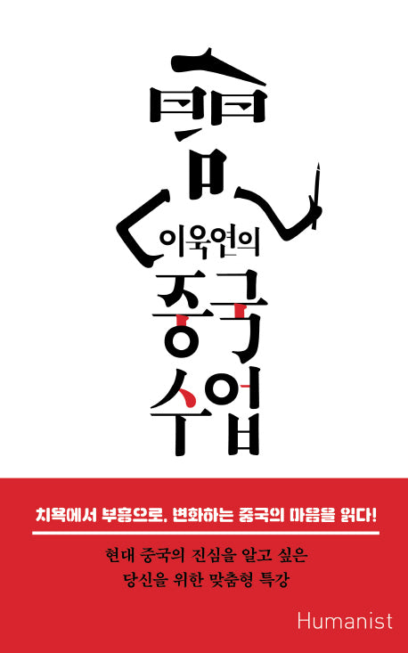 중국수업(이욱연의)