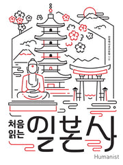 처음 읽는 일본사