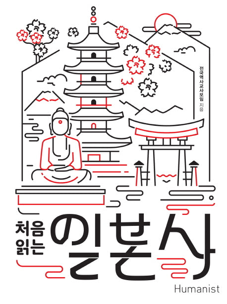 처음 읽는 일본사
