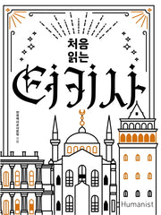 처음 읽는 터키사