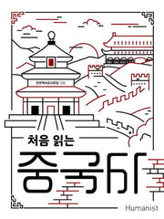 처음 읽는 중국사