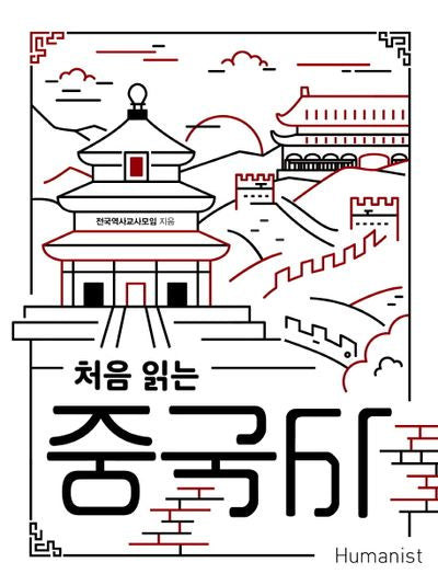 처음 읽는 중국사