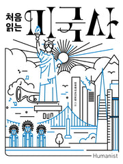 처음 읽는 미국사