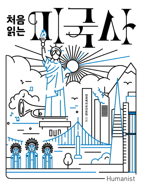 처음 읽는 미국사