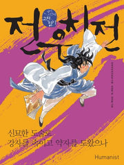 전우치전: 신묘한 도술로 강자를 속이고 약자를 도왔으나(국어 시간에 고전 읽기 26)