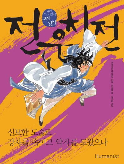 전우치전: 신묘한 도술로 강자를 속이고 약자를 도왔으나(국어 시간에 고전 읽기 26)