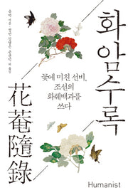 화암수록(18세기 지식 총서)