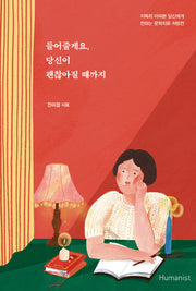 들어줄게요, 당신이 괜찮아질 때까지