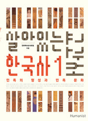 한국사 교과서 1(살아있는)