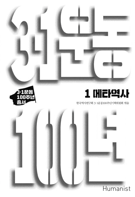 3.1운동 100년 1: 메타역사(3.1운동 100주년 총서)(양장본 HardCover)