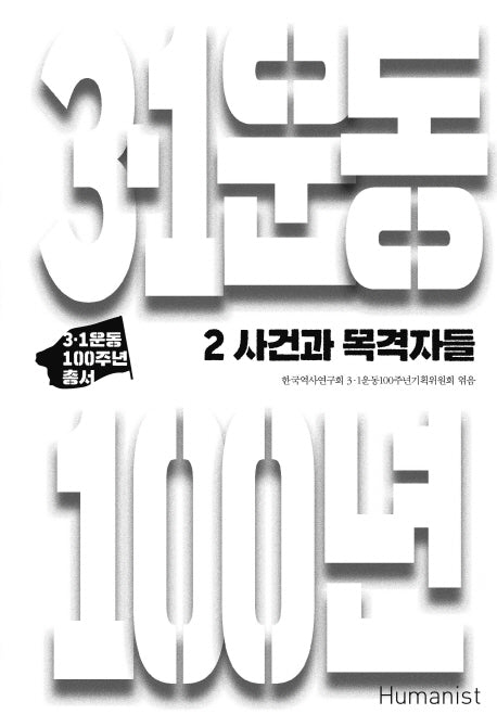 3.1운동 100년 2: 사건과 목격자들(3.1운동 100주년 총서)(양장본 HardCover)