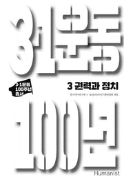 3.1운동 100년 3: 권력과 정치(3.1운동 100주년 총서)(양장본 HardCover)