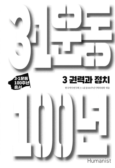3.1운동 100년 3: 권력과 정치(3.1운동 100주년 총서)(양장본 HardCover)