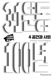 3.1운동 100년 4: 공간과 사회(3.1운동 100주년 총서)(양장본 HardCover)