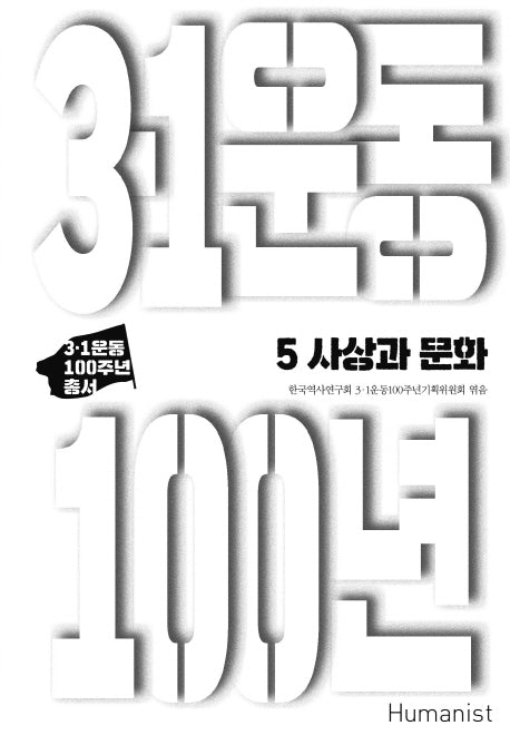 3.1운동 100년 5: 사상과 문화(3.1운동 100주년 총서)(양장본 HardCover)