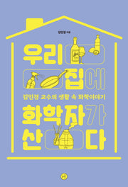 우리집에 화학자가 산다