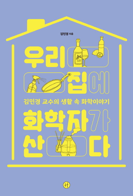 우리집에 화학자가 산다