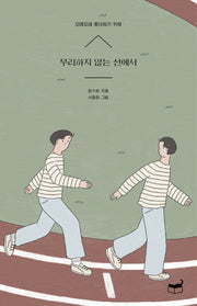 무리하지 않는 선에서(자기만의 방 Room No. 502)