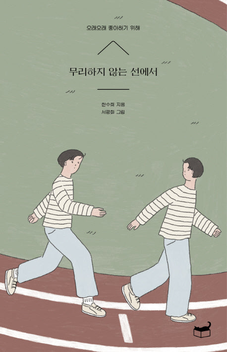 무리하지 않는 선에서(자기만의 방 Room No. 502)