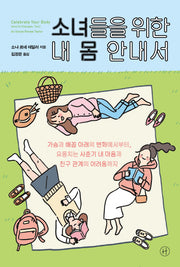 소녀들을 위한 내 몸 안내서