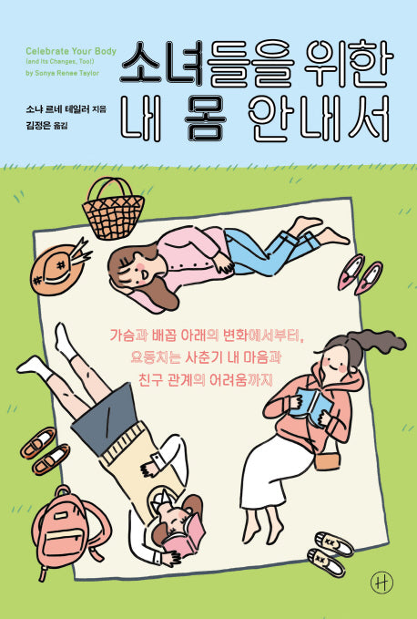 소녀들을 위한 내 몸 안내서