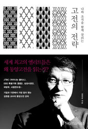 고전의 전략(나와 조직을 함께 살리는)
