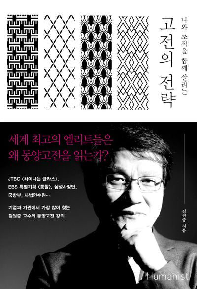 고전의 전략(나와 조직을 함께 살리는)