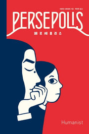페르세폴리스(양장본 Hardcover)