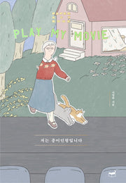 저는 종이인형 입니다(자기만의 방 시리즈 309)