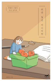 쉬운 일은 아니지만(자기만의 방 Room No. 503)