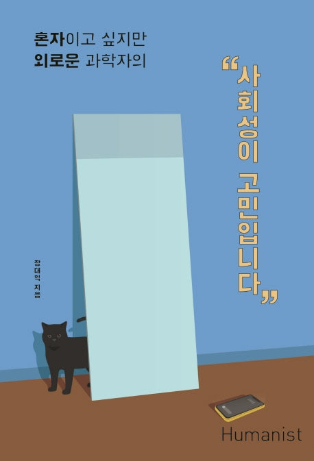 사회성이 고민입니다(혼자이고 싶지만 외로운 과학자의)