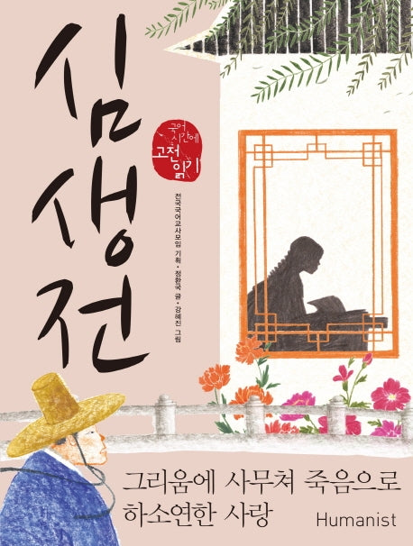 심생전(국어시간에 고전읽기 27)