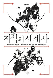 지식의 세계사
