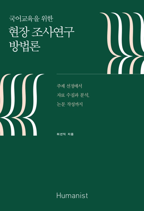 현장 조사연구 방법론(국어교육을 위한)