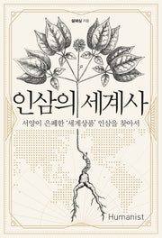 인삼의 세계사