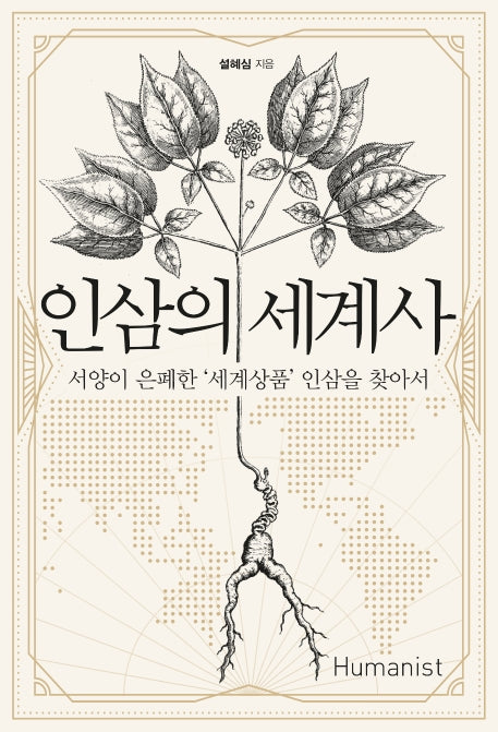 인삼의 세계사