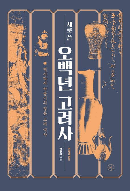 새로 쓴 오백년 고려사(전면개정판)
