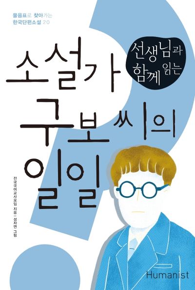 소설가 구보 씨의 일일(선생님과 함께 읽는)(물음표로 찾아가는 한국단편소설 20)