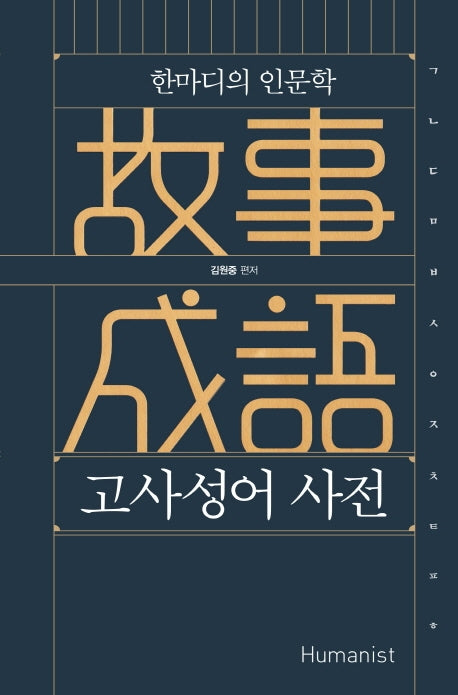 고사성어 사전: 한마디의 인문학(양장본 Hardcover)