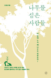 나무를 심은 사람들