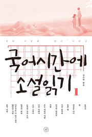국어시간에 소설읽기 1(국어 시간에 읽기 시리즈)