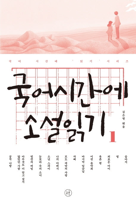 국어시간에 소설읽기 1(국어 시간에 읽기 시리즈)