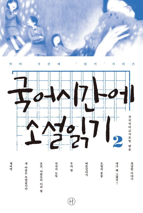 국어시간에 소설읽기 2(국어 시간에 읽기 시리즈)