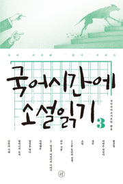 국어시간에 소설읽기 3(국어 시간에 읽기 시리즈)