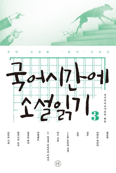 국어시간에 소설읽기 3(국어 시간에 읽기 시리즈)
